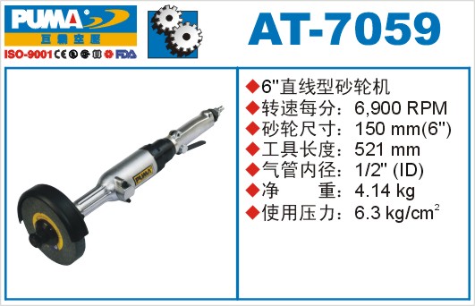 巨霸氣動工具 AT-7059氣動砂輪機