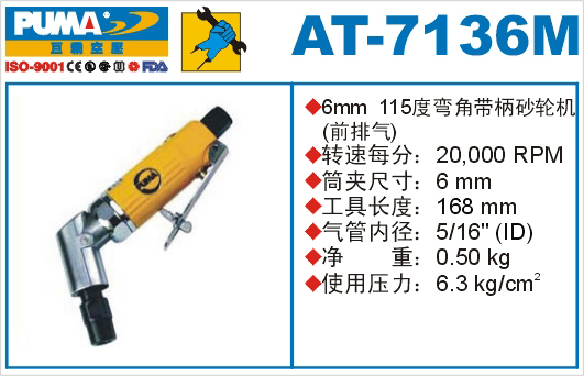 巨霸氣動工具 AT-7136M氣動砂輪機