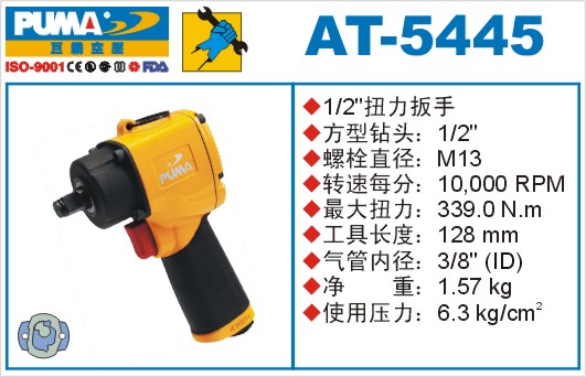 巨霸氣動工具  AT-5445氣動扳手