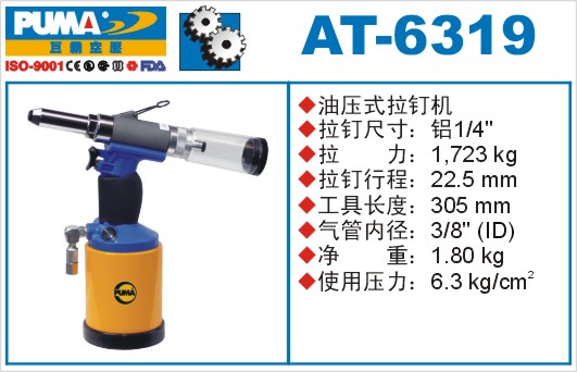 巨霸氣動工具 AT-6319氣動拉釘槍