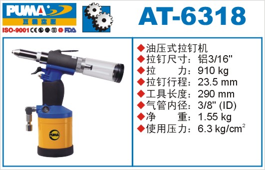 巨霸氣動工具 AT-6318氣動拉釘槍