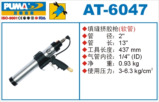 巨霸氣動工具 AT-6047膠槍