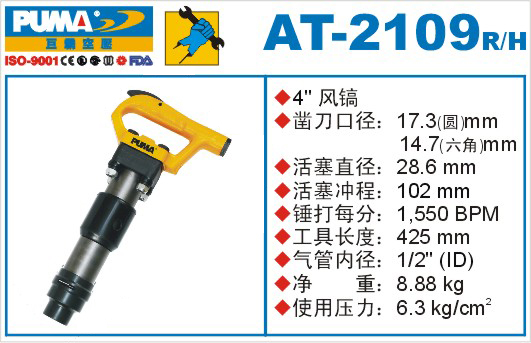 巨霸氣動工具 AT-2109氣動風鎬