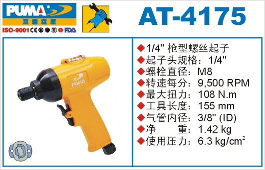 AT-4175氣動沖擊式螺絲起子