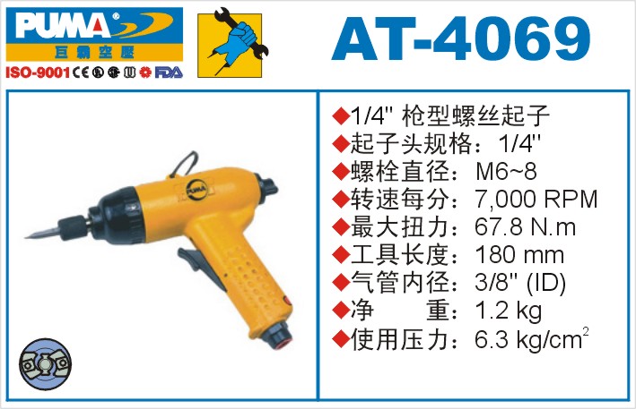 AT-4069氣動沖擊式螺絲起子