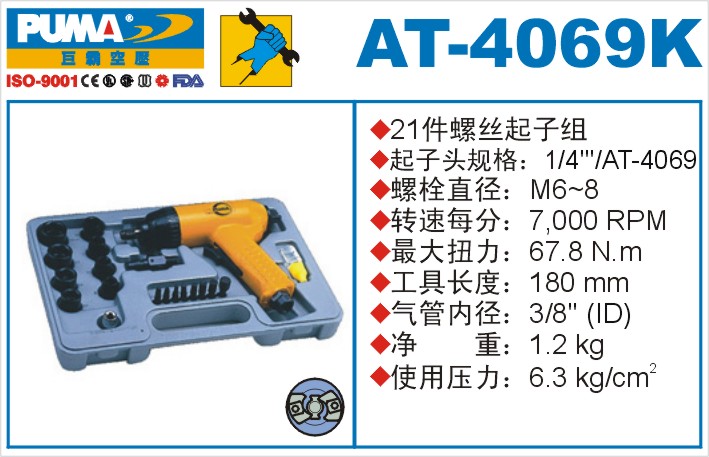 AT-4069K氣動沖擊式螺絲起子